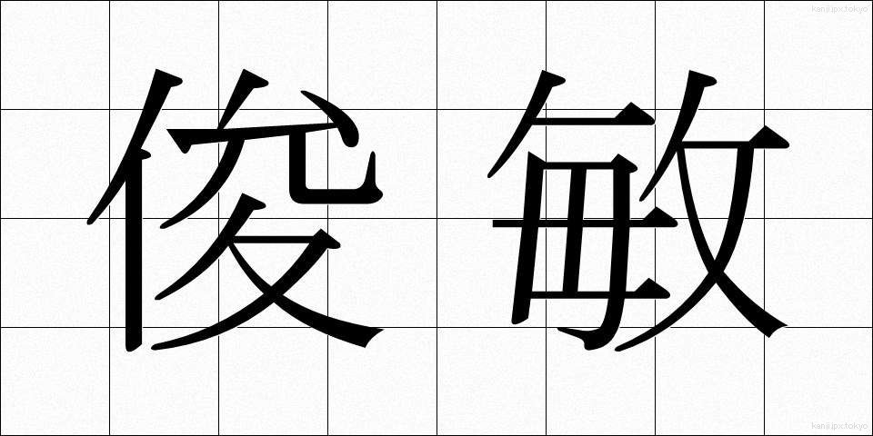 俊敏 (しゅんびん)