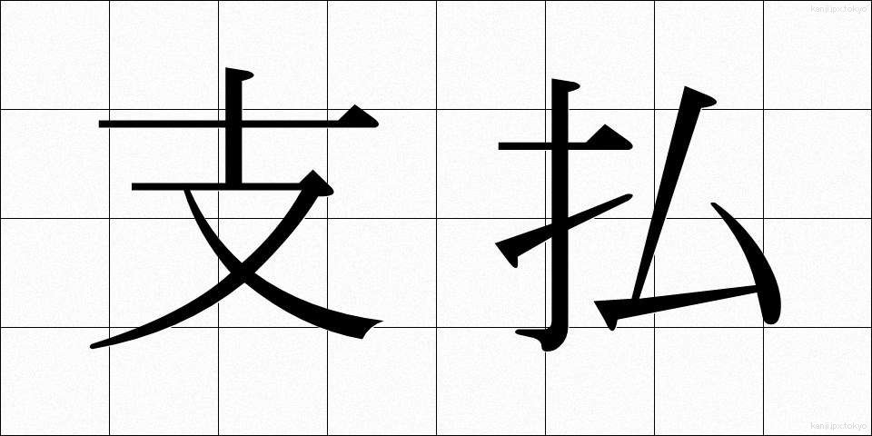 支払 (しはらい)