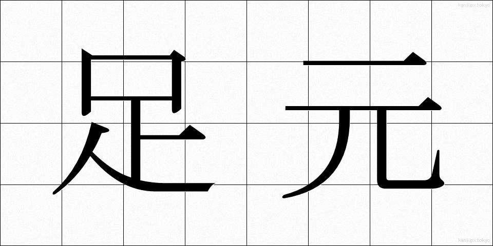 足元 (あしもと)