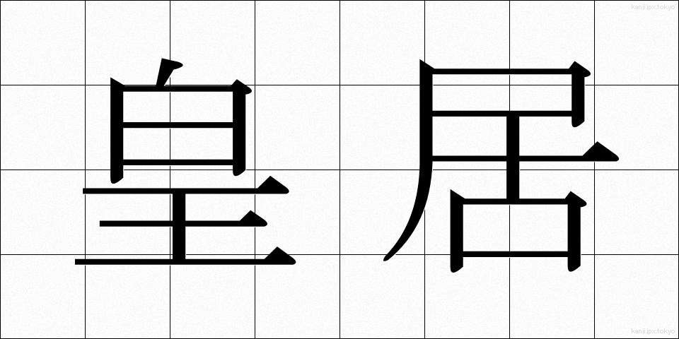 皇居 (こうきょ)