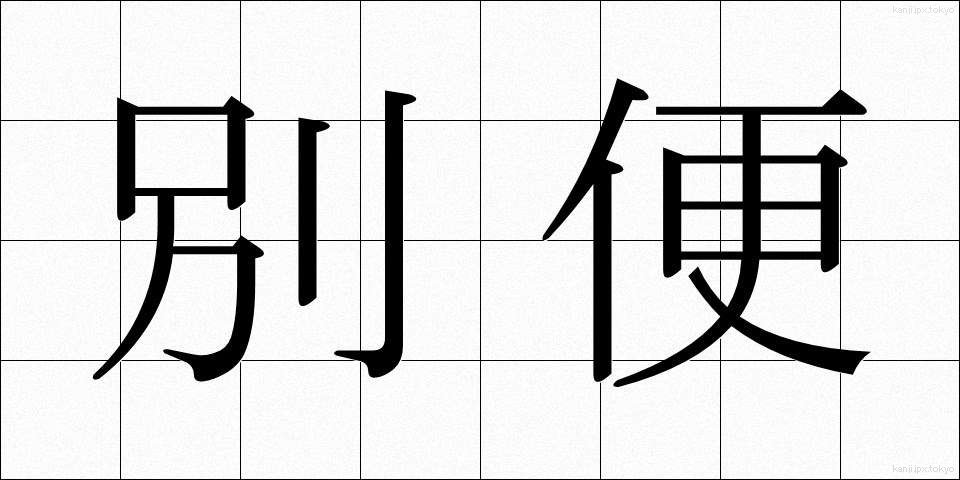 別便 (べつびん)