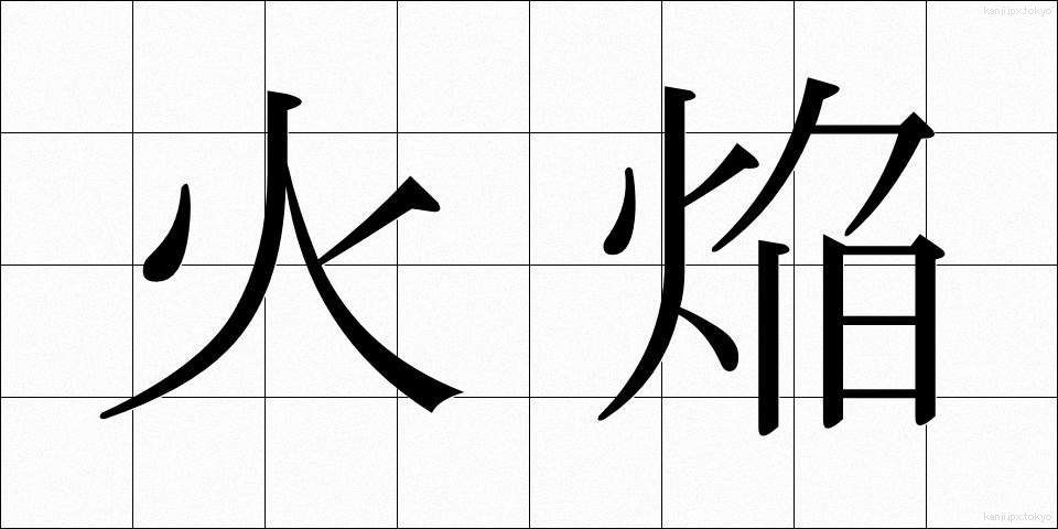 火焔 (かえん)