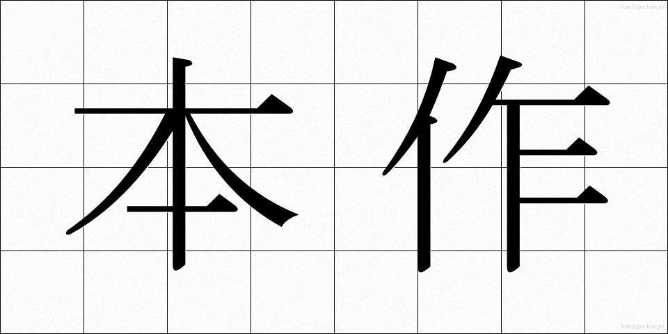 本作 (ほんさく)