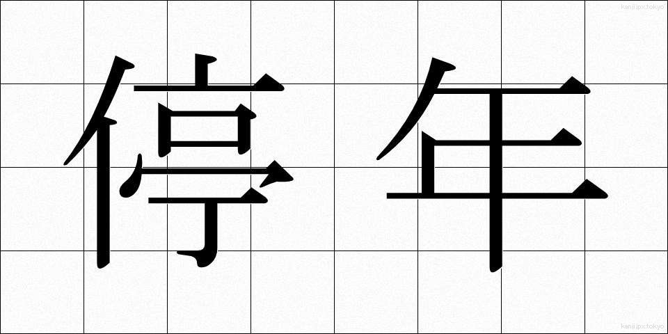 停年 (ていねん)