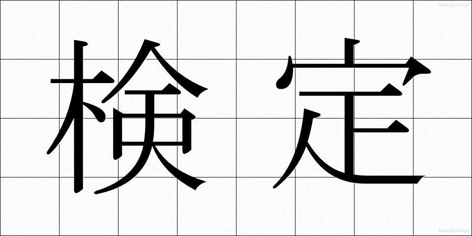 検定 (けんてい)