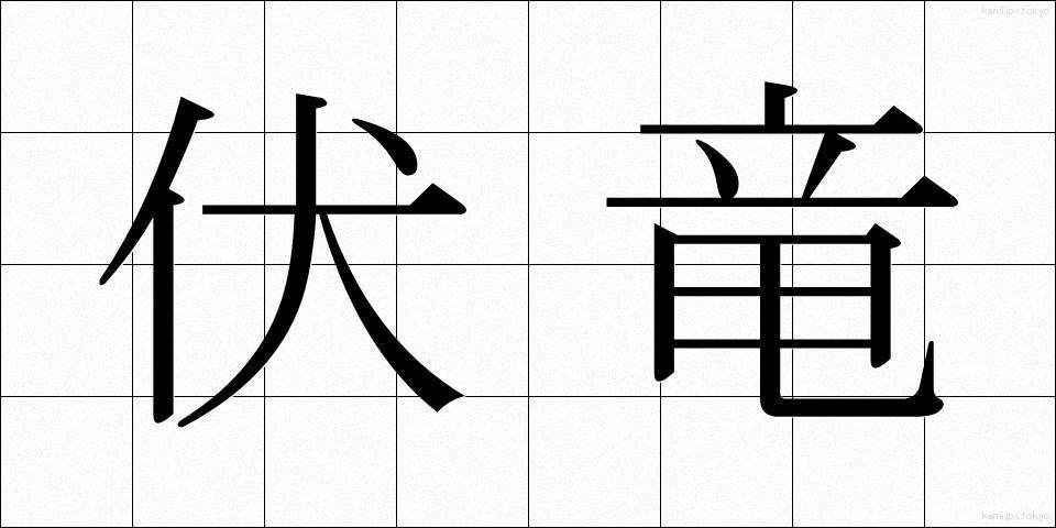 伏竜 (ふくりゅう)