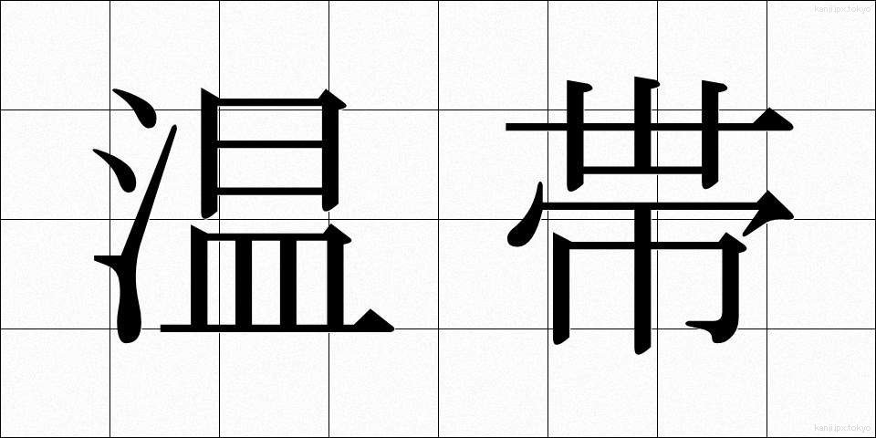 温帯 (おんたい)