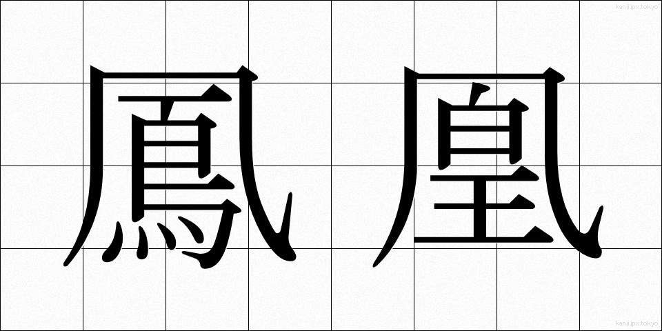鳳凰 (ほうおう)