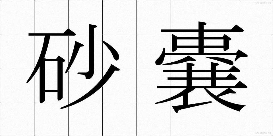 砂嚢 (さのう)