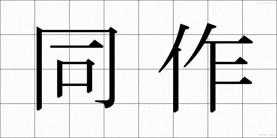同作 (どうさく)
