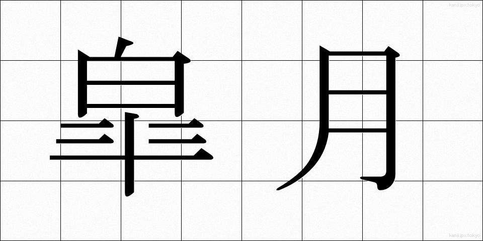 皐月 (さつき)