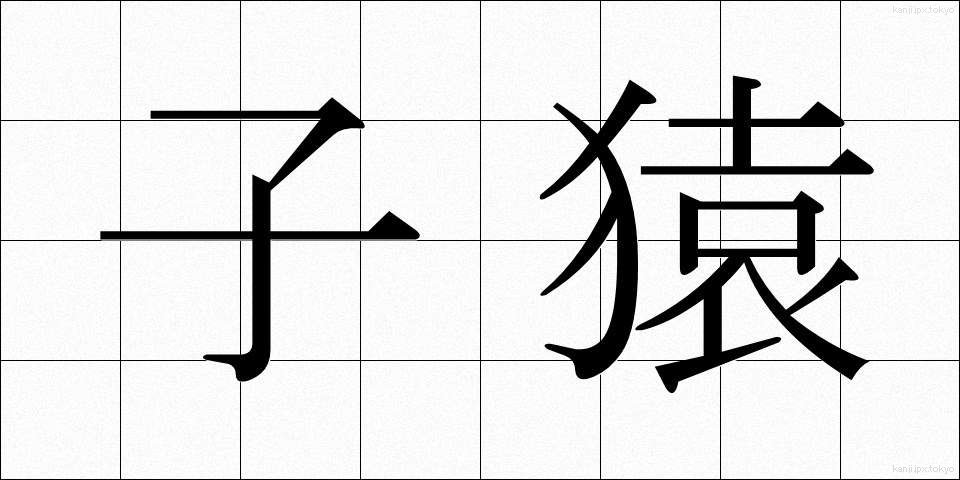 子猿 (こざる)