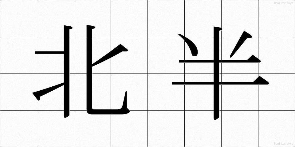 北半 (ほくはん)