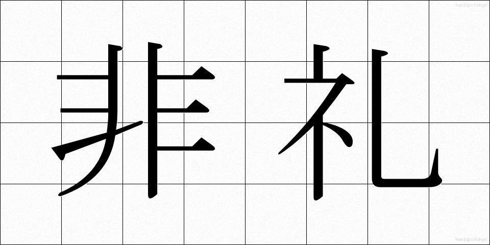 非礼 (ひれい)
