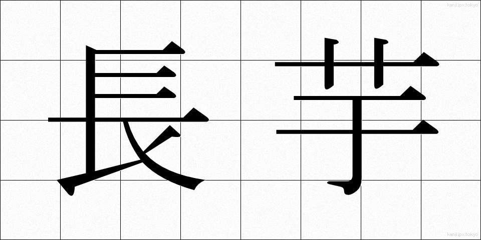長芋 (ながいも)