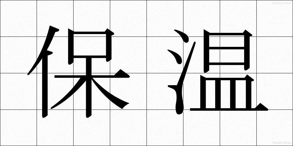 保温 (ほおん)