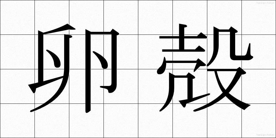 卵殻 (らんかく)