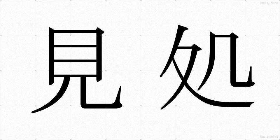 見処 (みどころ)