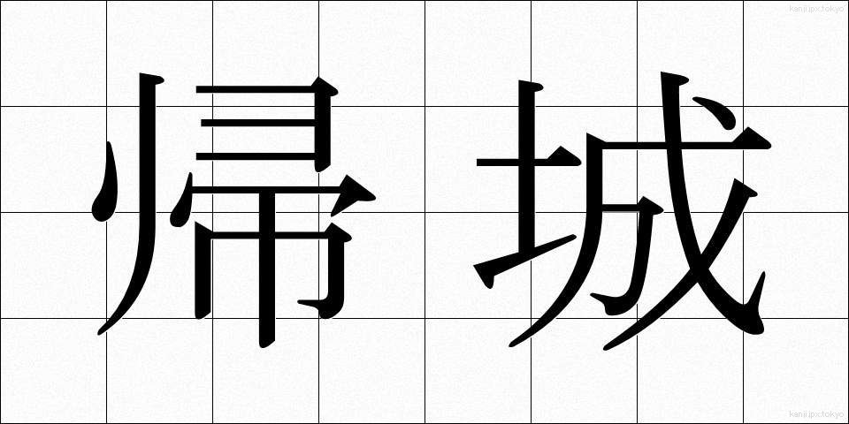 帰城 (きじょう)