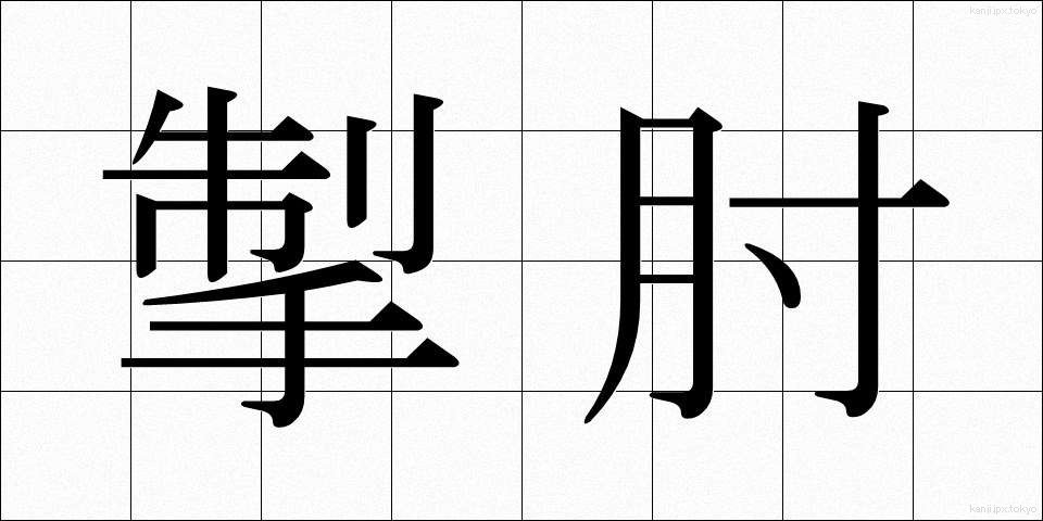 掣肘 (せいちゅう)