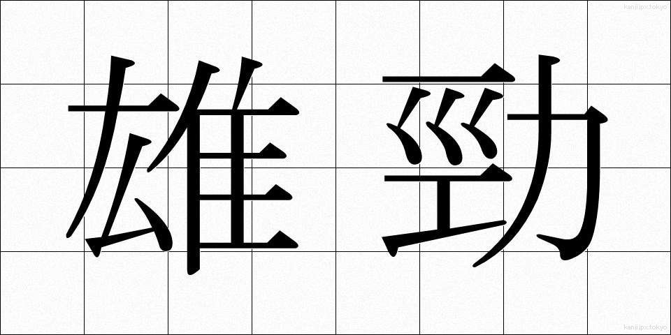 雄勁 (ゆうけい)