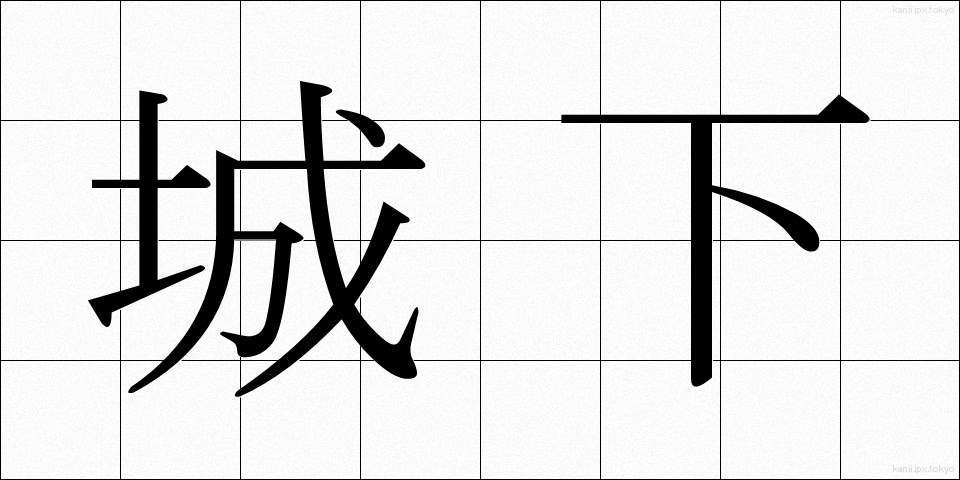 城下 (じょうか)