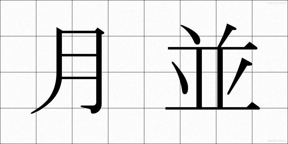 月並 (つきなみ)