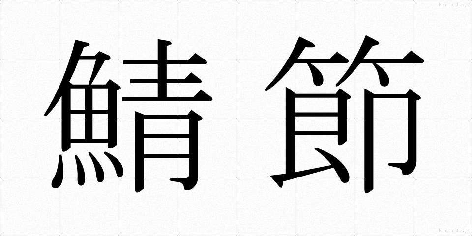 鯖節 (さばぶし)