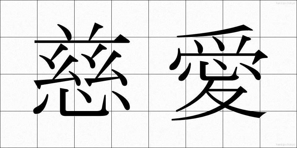 慈愛 (じあい)