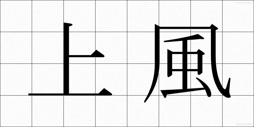 上風 (じょうふう)