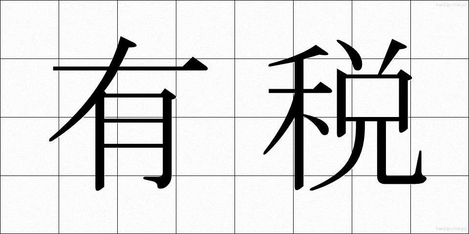 有税 (ゆうぜい)
