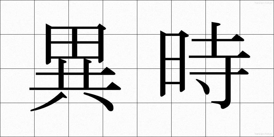 異時 (いじ)