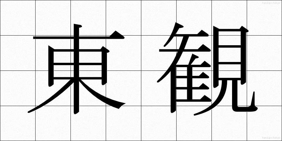 東観 (とうかん)