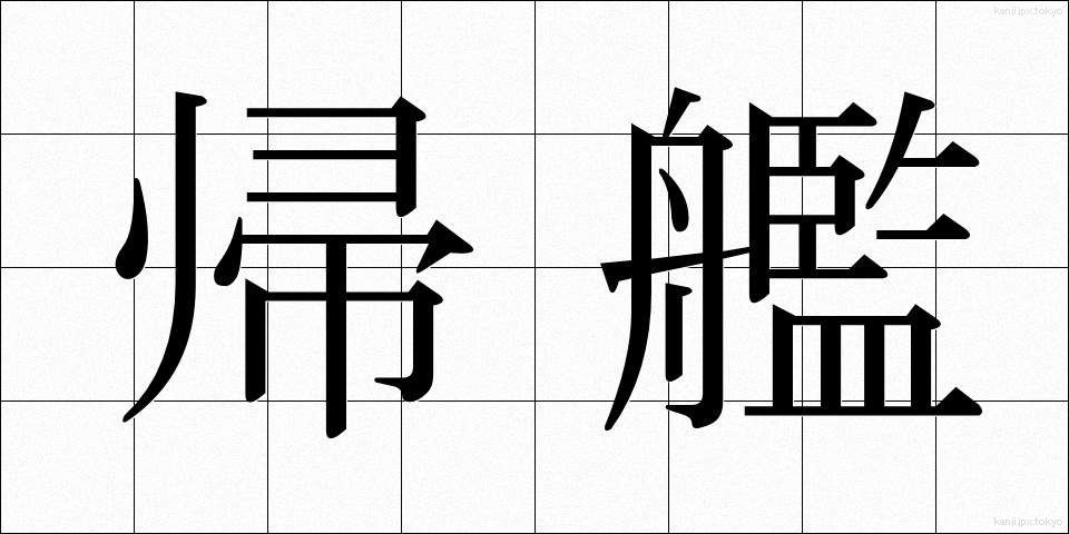 帰艦 (きかん)