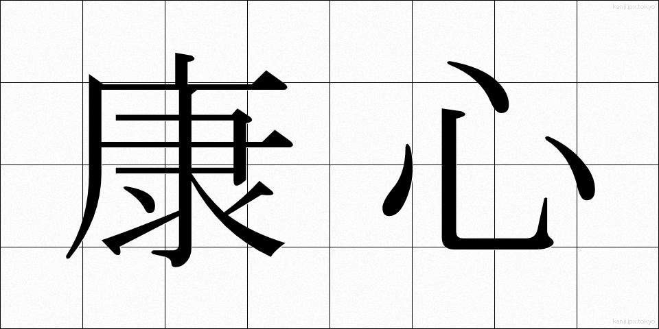 康心 (こうしん)