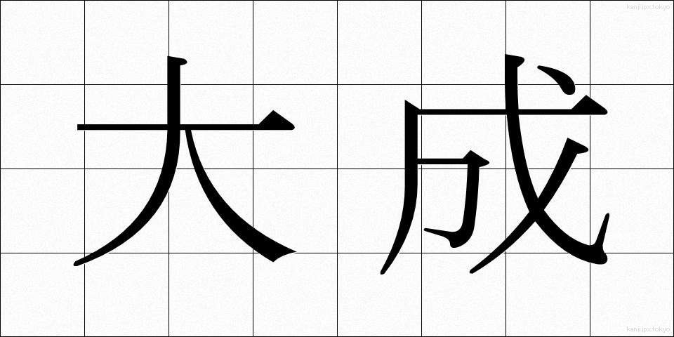 大成 (たいせい)