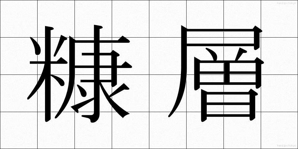 糠層 (ぬかそう)