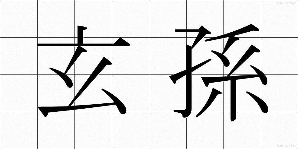 玄孫 (げんそん)