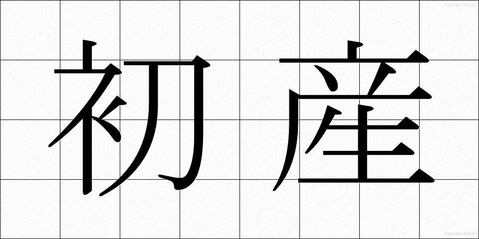初産 (しょさん)