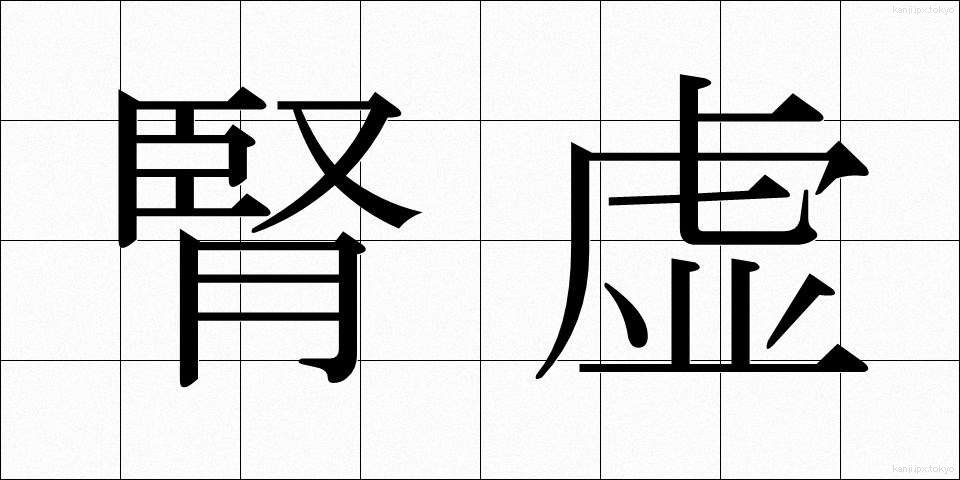 腎虚 (じんきょ)