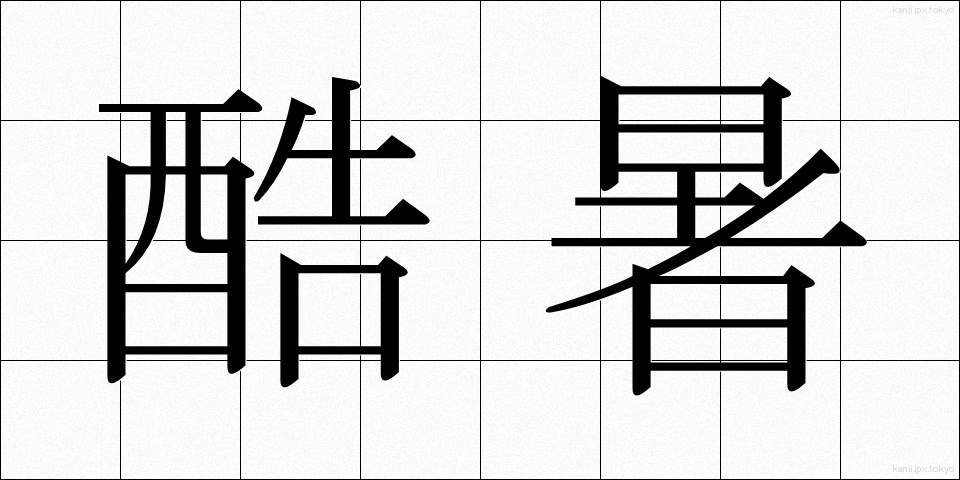 酷暑 (こくしょ)