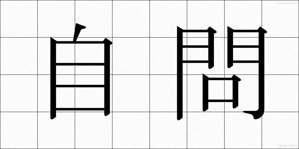 自問 (じもん)