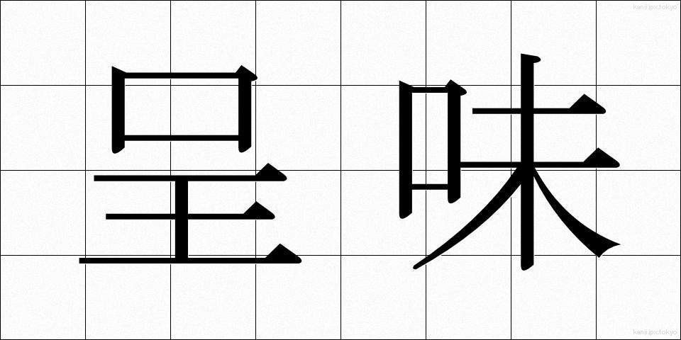 呈味 (ていみ)