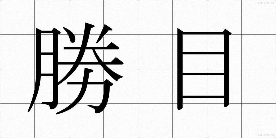 勝目 (しょうめ)