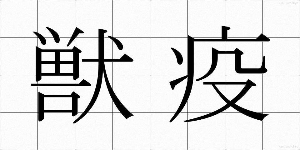 獣疫 (じゅうえき)