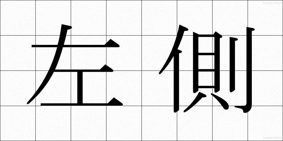 左側 (さそく)