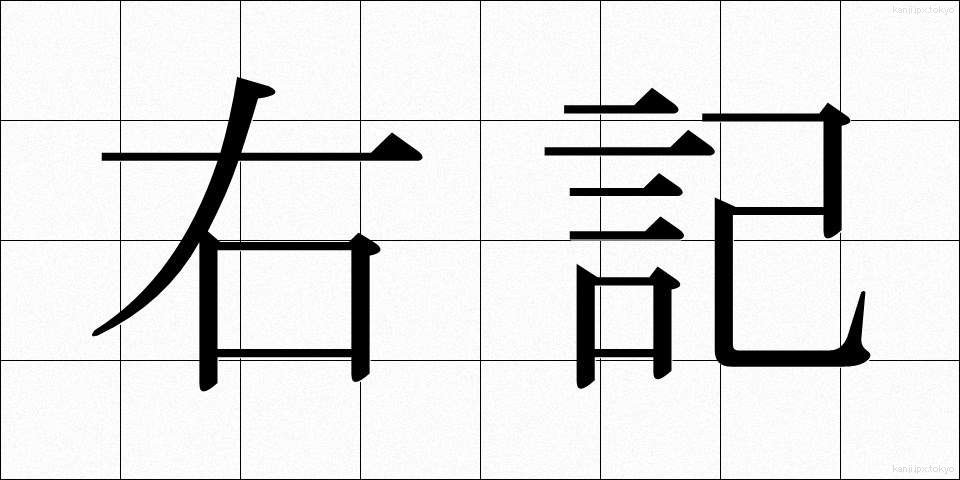 右記 (うき)