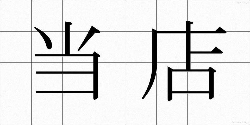 当店 (とうてん)