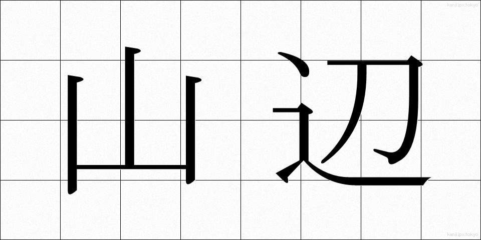 山辺 (やまべ)