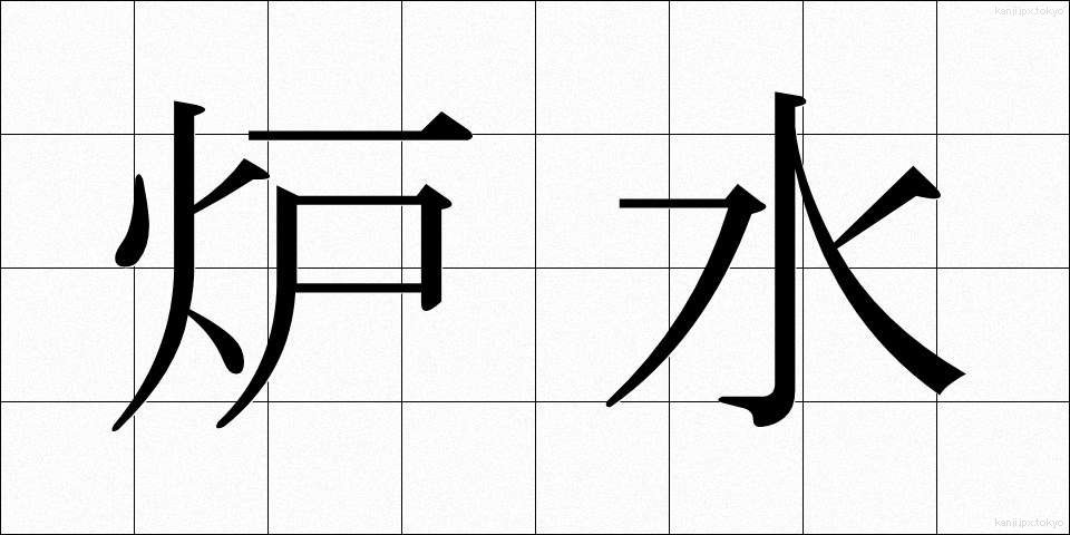 炉水 (ろすい)